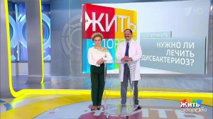 Совет за минуту: дисбактериоз. Жить здорово! Фрагмент выпуска от 30.10.2018