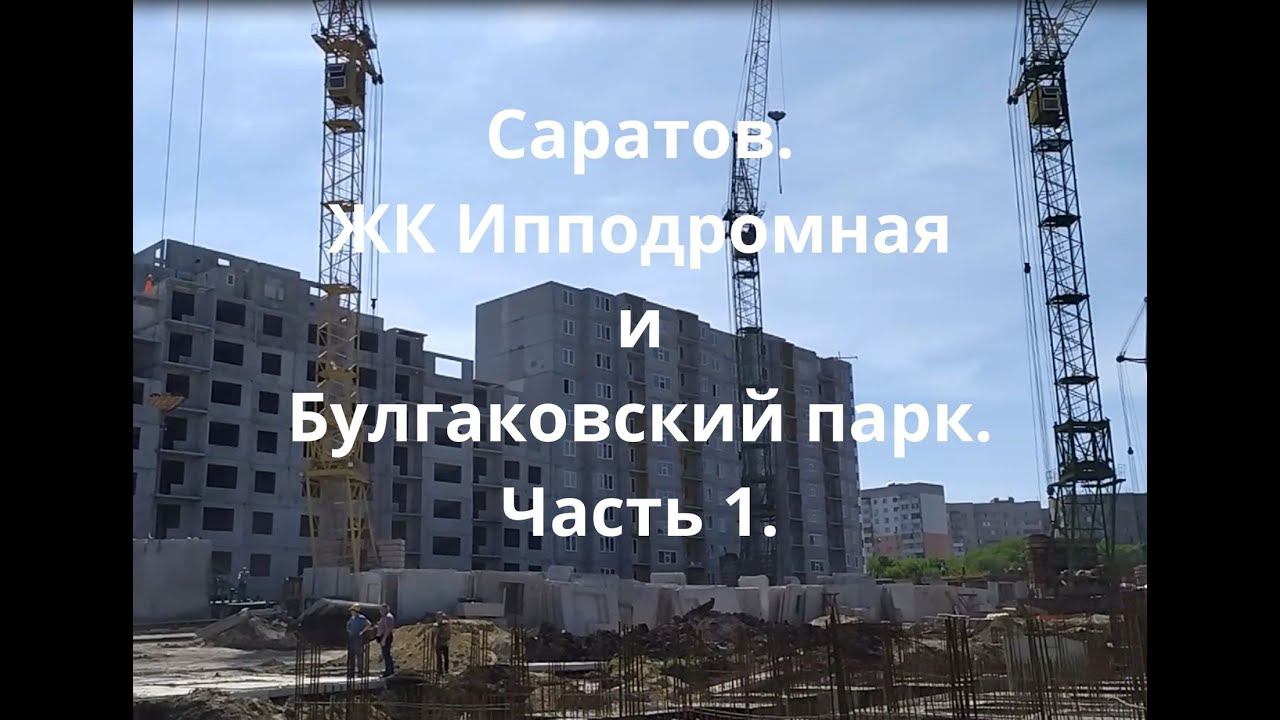 Саратов.  Стройка на Ипподромной. Май  2021. Часть 1.
