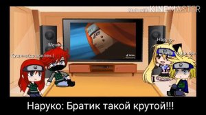 🍥Реакция семьи Наруто из другой вселенной🍥