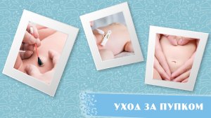 Уход за пупком новорожденного