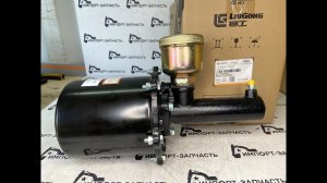 Главный тормозной цилиндр (ПГУ) 13C0067 LiuGong CLG835 CLG842