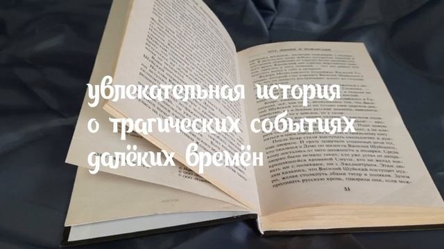 Реклама одной книги. В.П. Поворотников  Минин и Пожарский .mp4