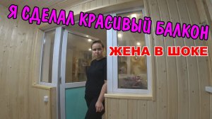 ЗАКОНЧИЛ РЕМОНТ БАЛКОНА / АНГЕЛИНА СДЕЛАЛА НОВЫЕ НОГТИ / ЖЕНА В ШОКЕ / БАЛКОН ДЛЯ КОШЕК И СОБАК