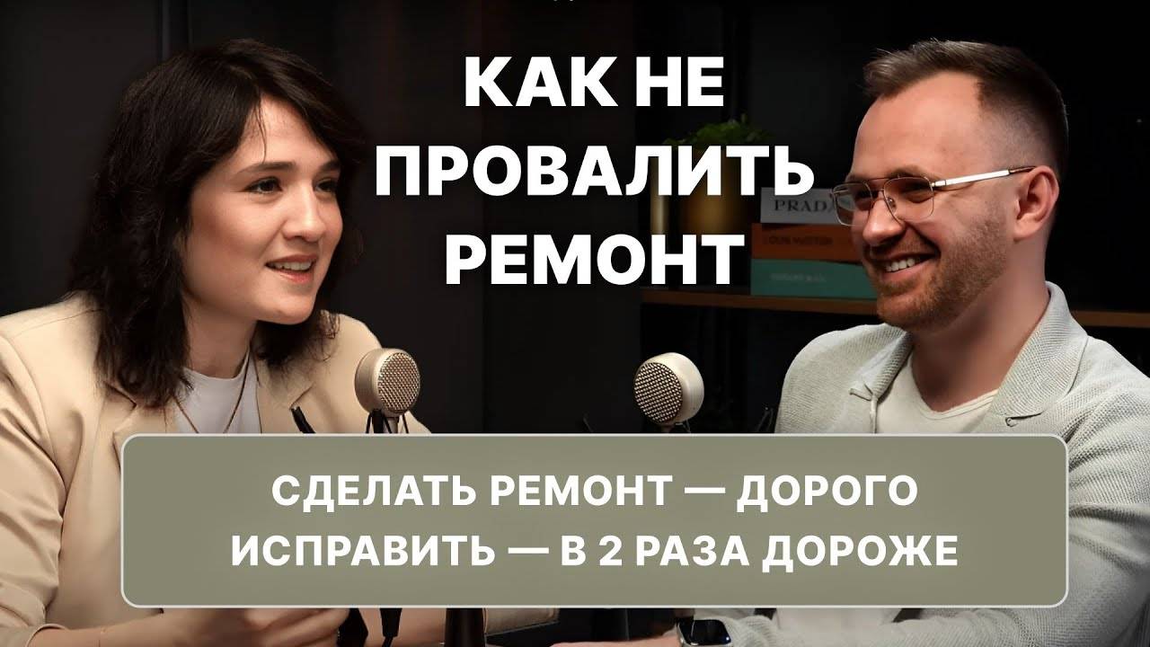 РОБЕРТ СОЛОВЬЕВ: КАК НЕ ПРОВАЛИТЬ РЕМОНТ И РЕАЛИЗАЦИЮ ДИЗАЙН-ПРОЕКТА