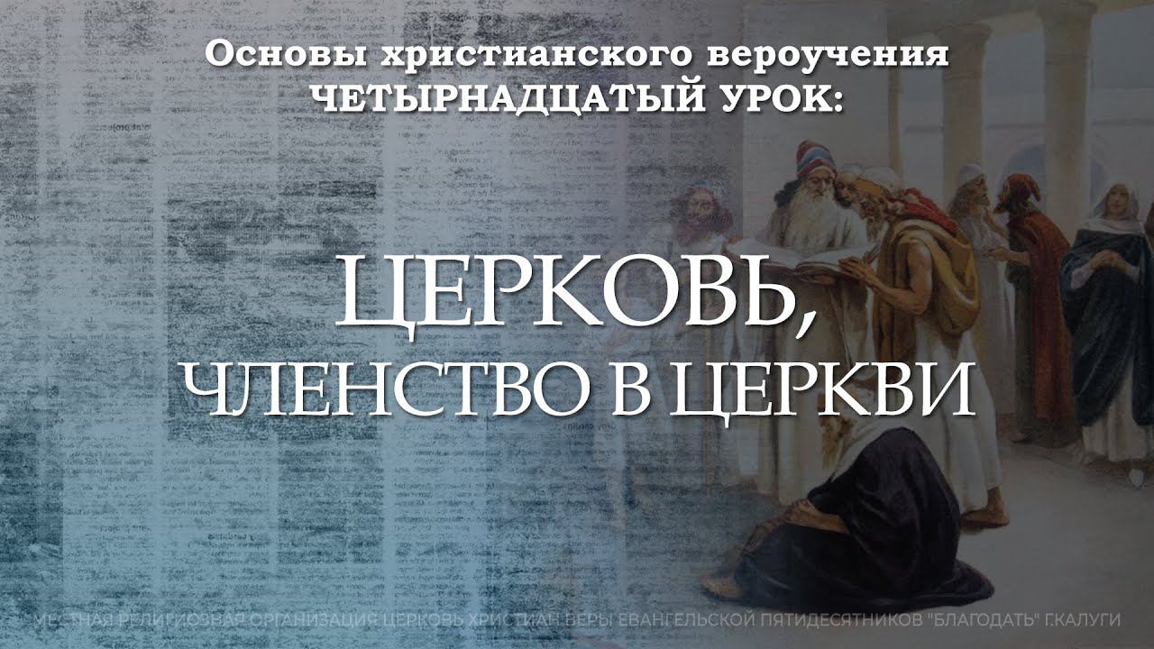 Церковь, членство в церкви | 14 урок | Основы христианского вероучения