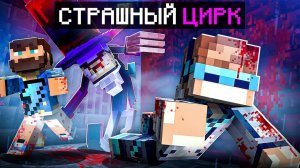Мы Впервые Попали в ЗАБРОШЕННЫЙ ЦИРК • Майнкрафт + Фиксплей