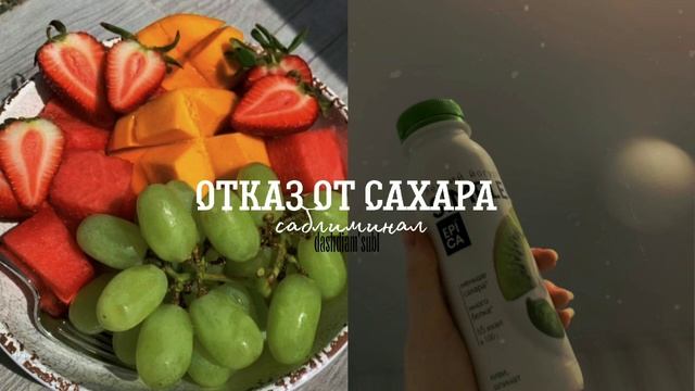 ?Отказ от сахара + здоровый организм саблиминал/бенефиты в описании смотреть онлайн
