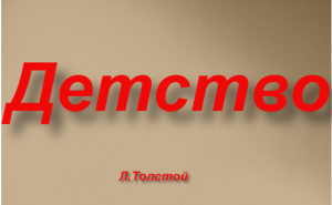 «Детство» —пересказ автобиографической повести Л.Толстого.