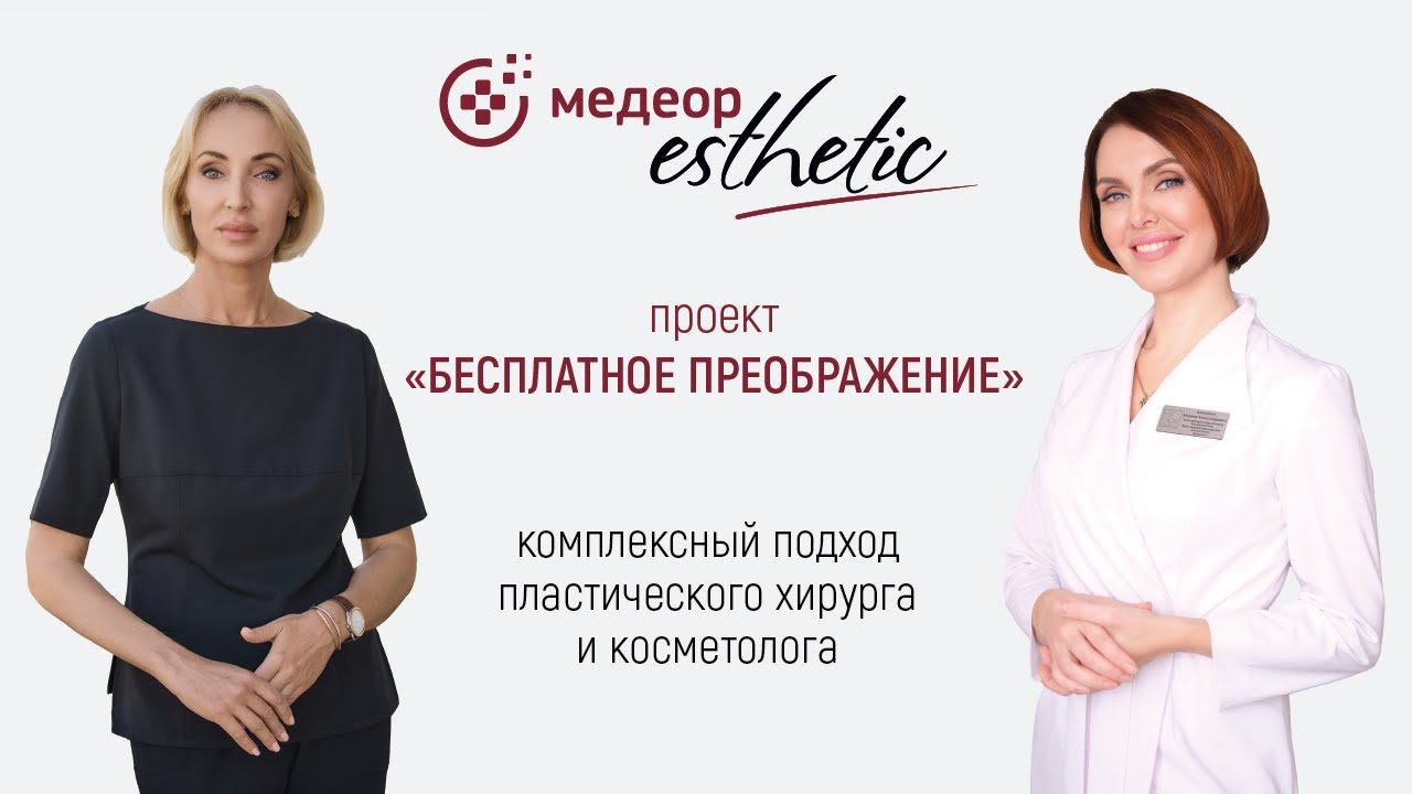 Проект "Бесплатное преображение". Часть 1 I MEDEOR Esthetic