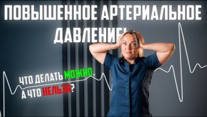 Гипертония! Что нужно знать?