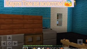 построил карту в майнкрафте из игры Том за золотом!!!!!😱😱😱😱