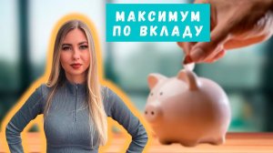 Большинство недополучает ДО 5% ДОХОДА по вкладу: как выжать по максимуму от вложений