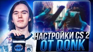 НОВЫЕ НАСТРОЙКИ ОТ DONK В КС 2 - КОНФИГ, ПРИЦЕЛ И ЛУЧШАЯ ОПТИМИЗАЦИЯ CS 2 ОТ ДОНКА