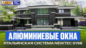 Профильная система NewTec SY 68. Остекление коттеджа
