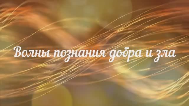Волны познания добра и зла смотреть онлайн