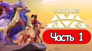 Creatures of Ava - Геймплей Прохождение Часть 1 (без комментариев, PC)