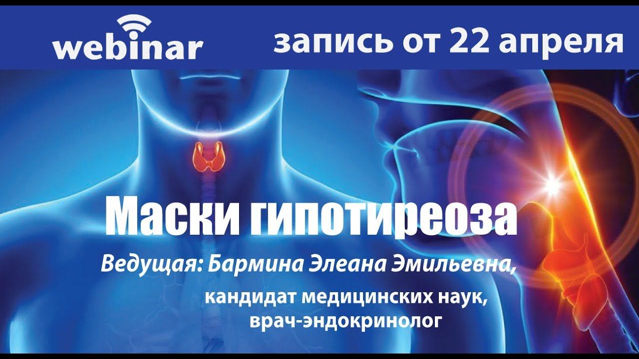 МАСКИ ГИПОТИРЕОЗА. Запись вебинара от 22.04.2021