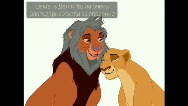 {история Хэлли-король лев} [фан истории по Король лев] смотреть онлайн