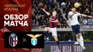 Болонья - Лацио. Обзор матча чемпионата Италии 03.11.2023