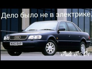 Audi A6 C4. Дело было не в электрике..mp4
