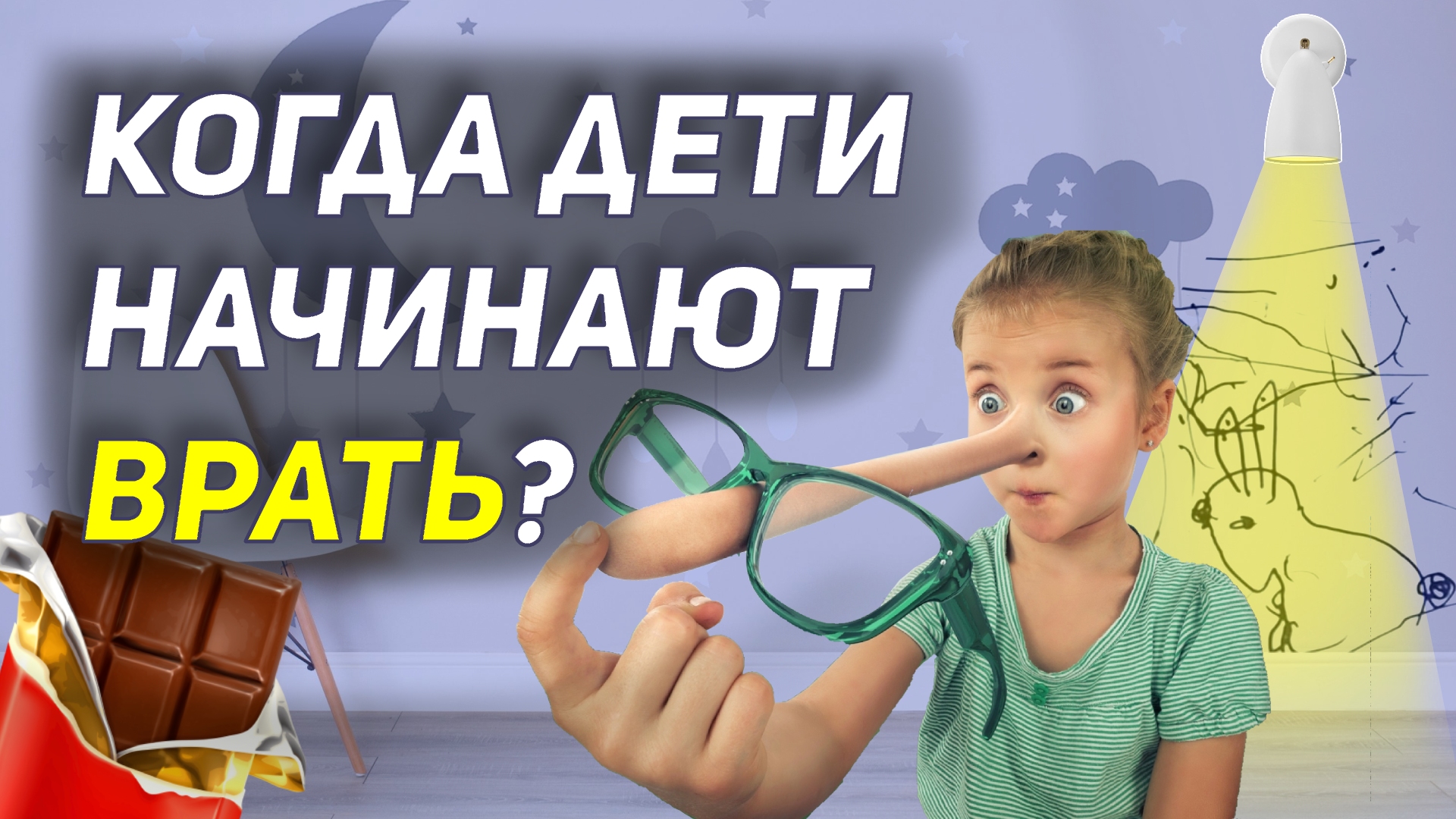 Ребенок по обману. Ребенок врет