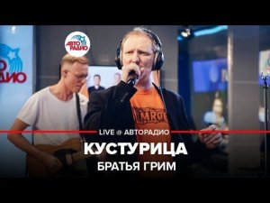 ️ Братья Грим - Кустурица (LIVE @ Авторадио)