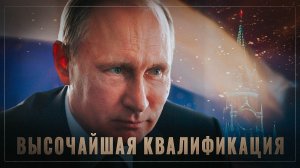 Высочайшая квалификация: российская власть делает невозможное