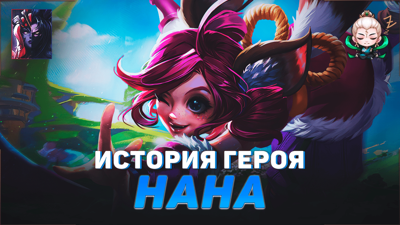 ИСТОРИЯ НАНЫ | МИЛЫЙ ЛЕОНИН | MOBILE LEGENDS