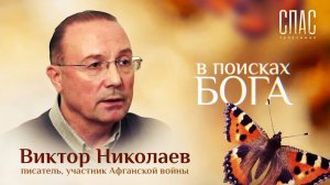 В ПОИСКАХ БОГА. ВИКТОР НИКОЛАЕВ. ИСТОРИЯ ГЕРОЯ: НА ВОЙНЕ НЕТ АТЕИСТОВ