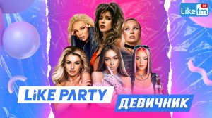 Like Party «Девичник»