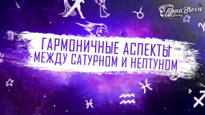 Гармоничные аспекты Сатурн Нептун.Тригон Сатурна,тригон Нептуна.Секстиль Сатурна, секстиль Нептуна.