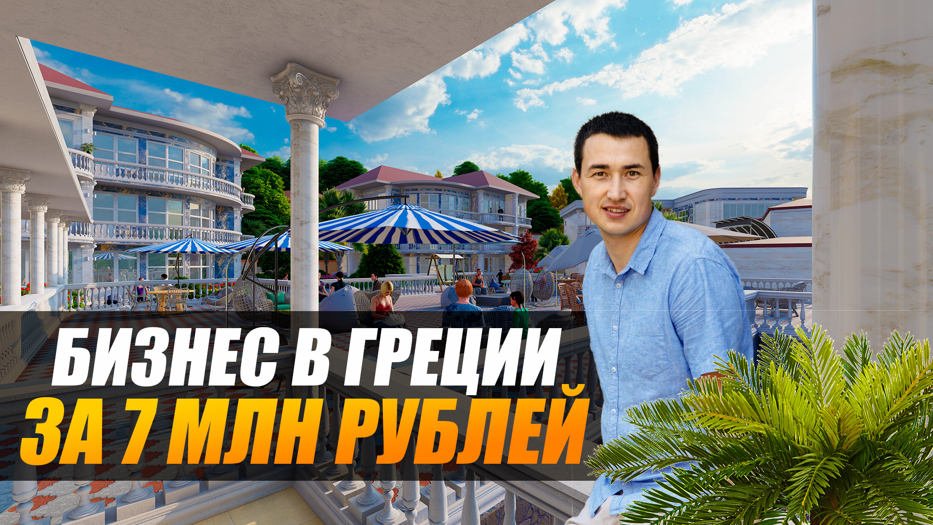 АК ГРЕЦИЯ СОЧИ / инвестиции в апартаменты Сочи ПОД КЛЮЧ