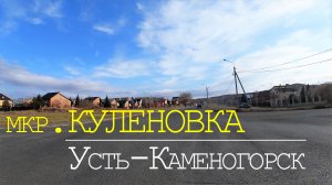 мкр.КУЛЕНОВКА. г.Усть-Каменогорск. Съемка - ноябрь 2022г