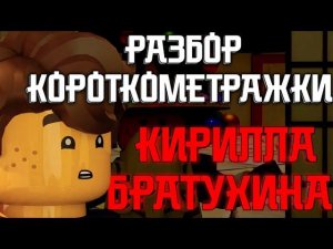 Разбор короткометражки НИНДЗЯГО от Братухина!