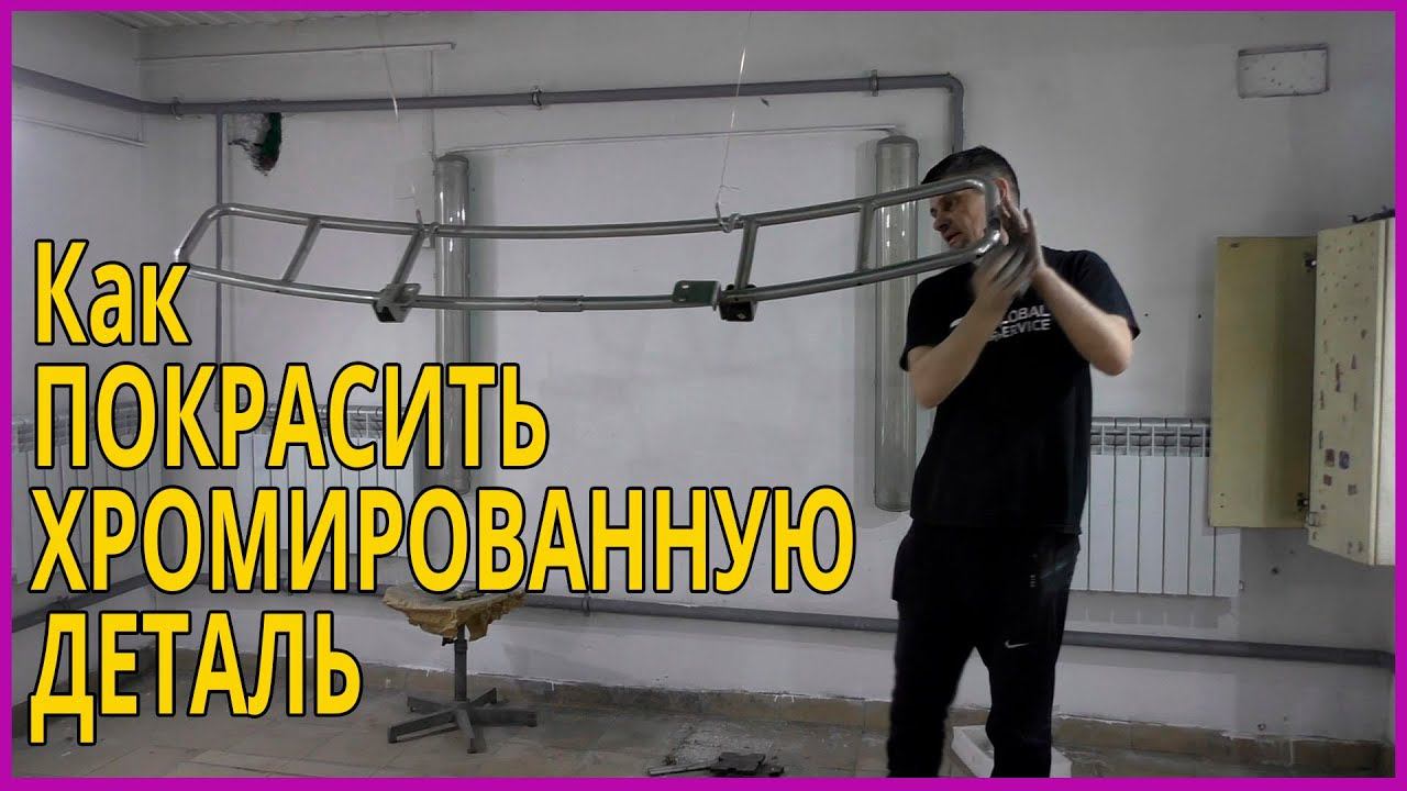 КАК перекрасить ХРОМ в обычную краску САМОМУ