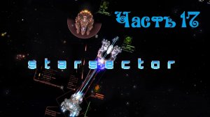Starsector версия 0.95 - Часть 17