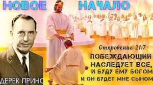 Дерек Принс - Новое начало - 2 часть .