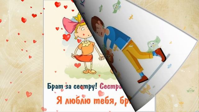С Днем Братьев и Сестер! Прикольное Музыкальное Поздравление! смотреть онлайн