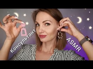 АСМР консультант украшений, РОЛЕВАЯ ИГРА, тихий голос / ASMR