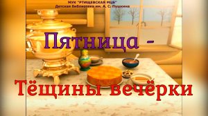 Пятый день Масленицы - «Тёщины вечёрки»
