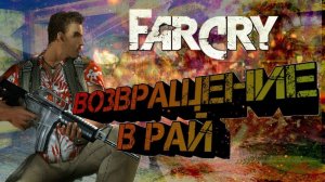 FarCry Возвращение в Рай - Часть 4 (На русском / Без комментариев)