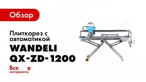 Плиткорез Wandeli с автоматикой и лазерным указателем