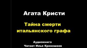 Агата Кристи. Тайна смерти итальянского графа