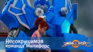 МиниФорс, 26 серия