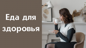 Что есть, чтобы оставаться здоровым? Врач-диетолог о Здоровом питании.