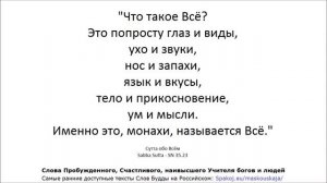 СН 35.23 - Сабба Сутта - Всё (Определение/описание Всего Пробуждённым, Корзина Учений)