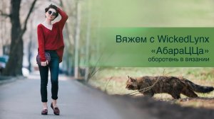 Вяжем с Wickedlynx. _АбараЦЦа_. Оборотень в вязании