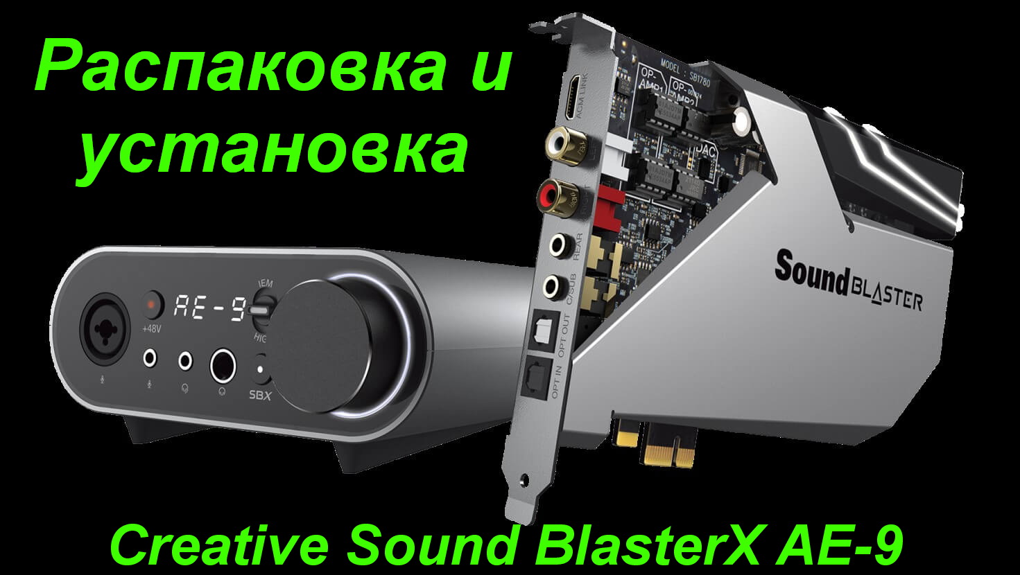 Распаковка и установка Creative Sound BlasterX AE-9.mp4 смотреть онлайн