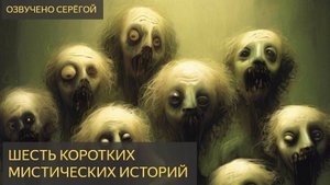 ШЕСТЬ КОРОТКИХ МИСТИЧЕСКИХ ИСТОРИЙ