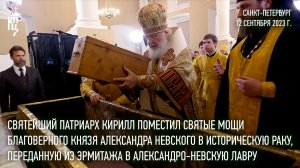 Святейший Патриарх Кирилл поместил мощи блгв. князя Александра Невского в историческую раку